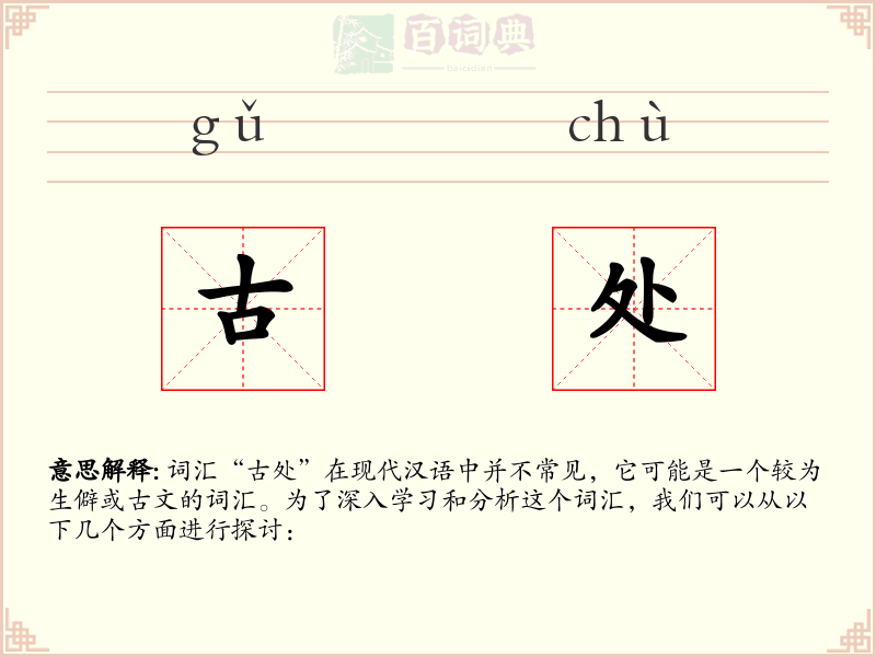 古处
