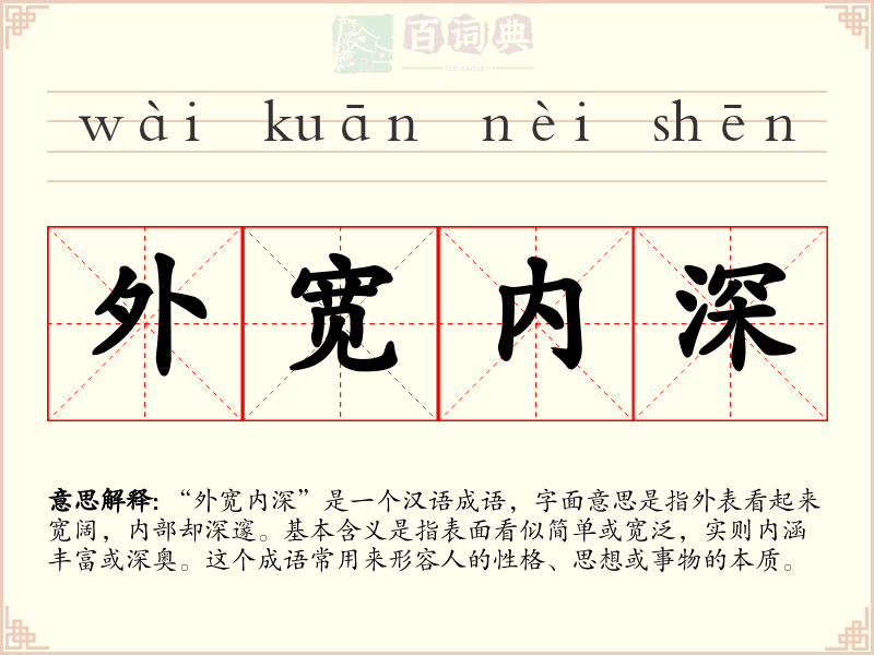外宽内深
