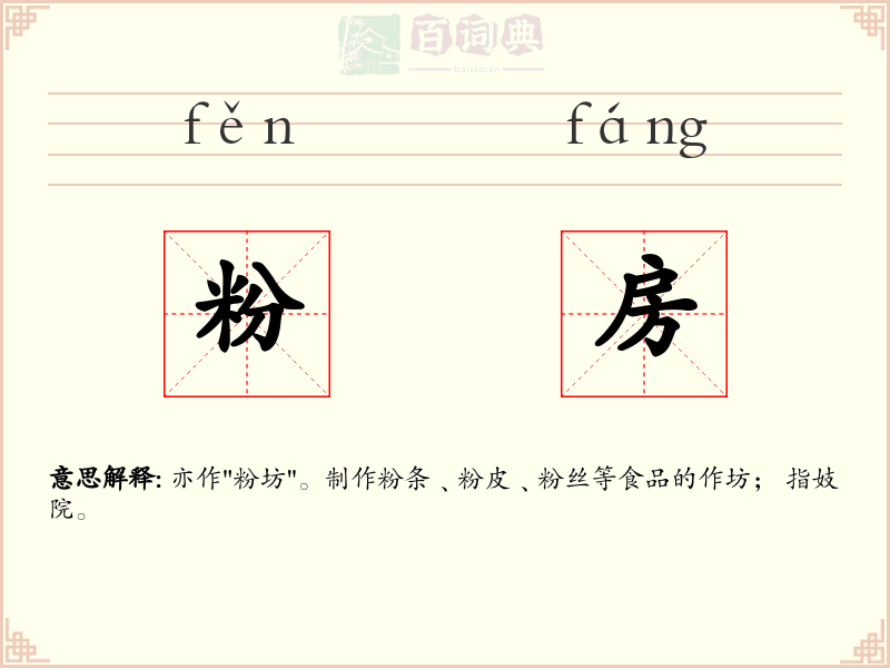 粉房