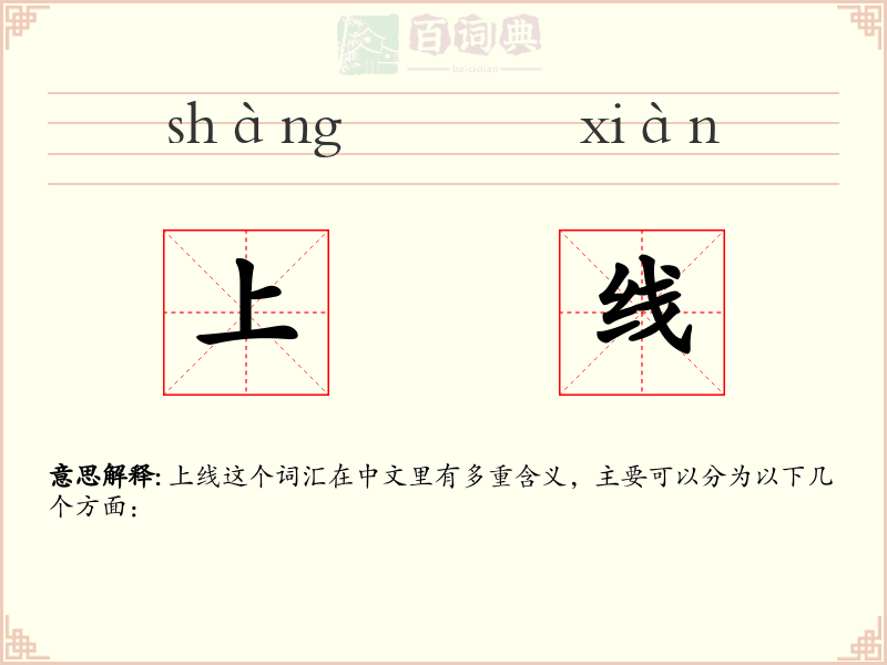 上线