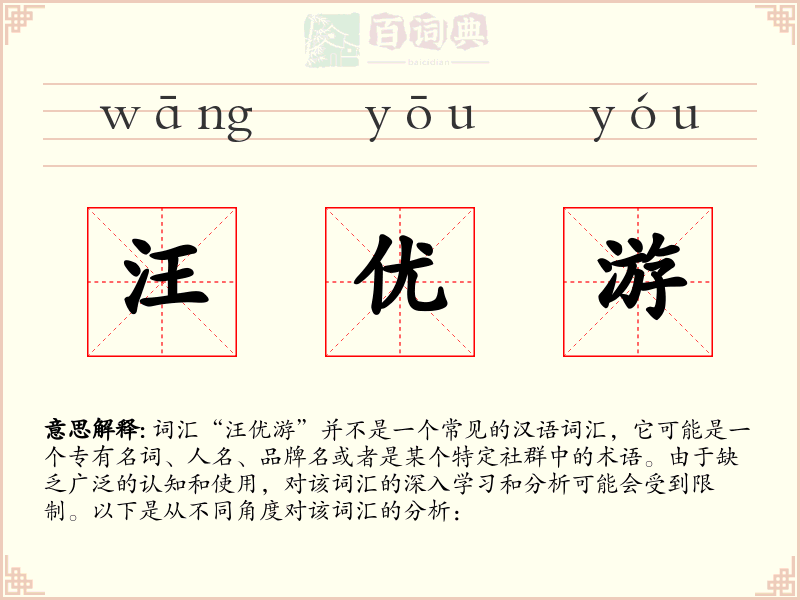 汪优游