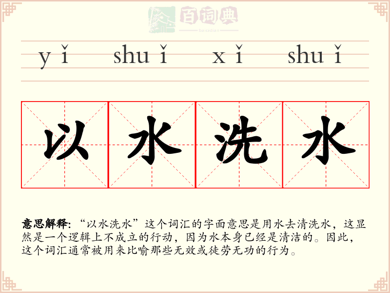 以水洗水