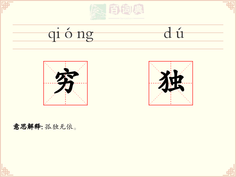 穷独