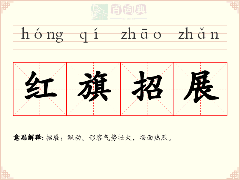 红旗招展