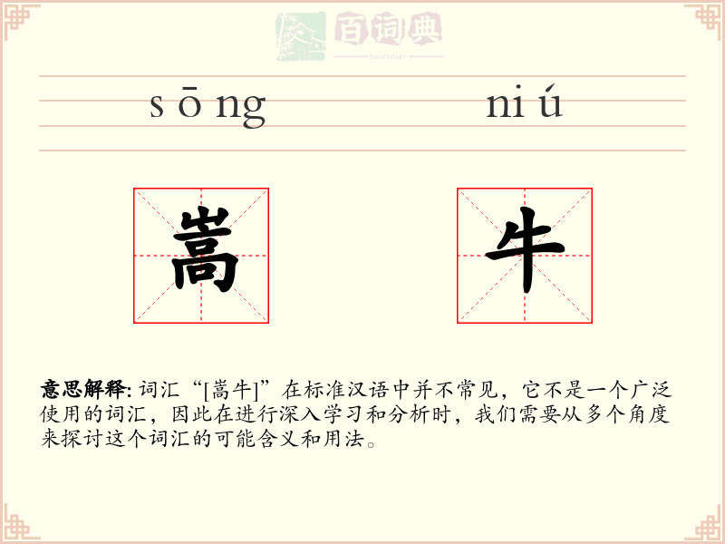嵩牛