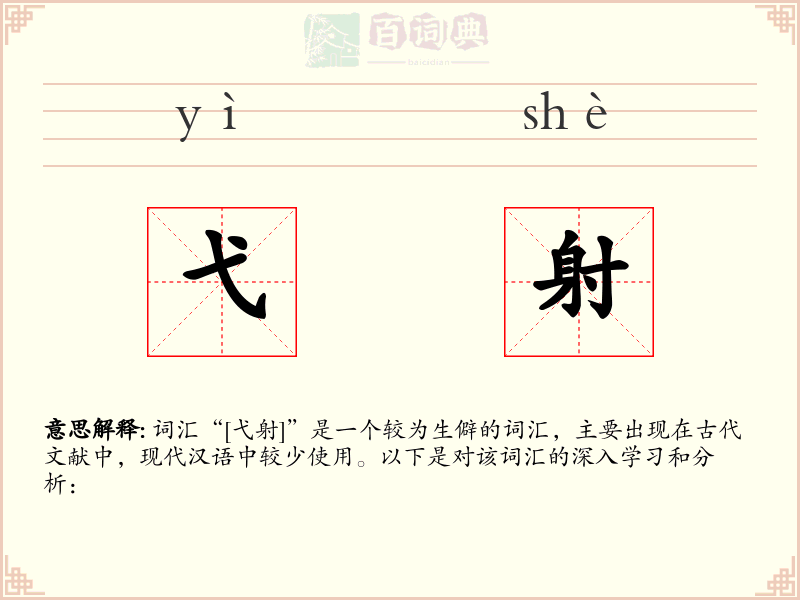 弋射