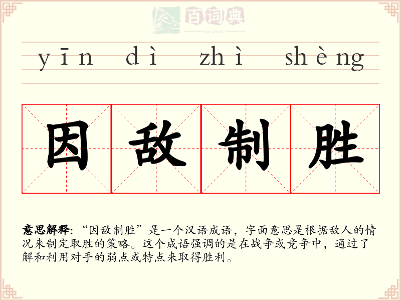 因敌制胜