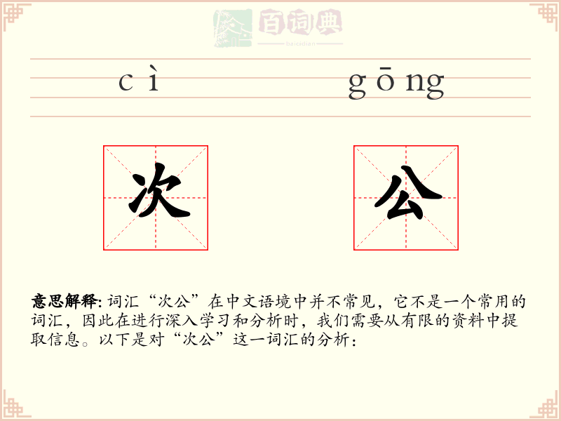 次公