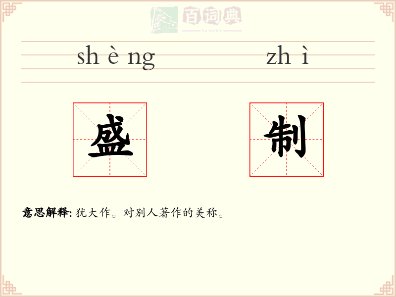 盛制