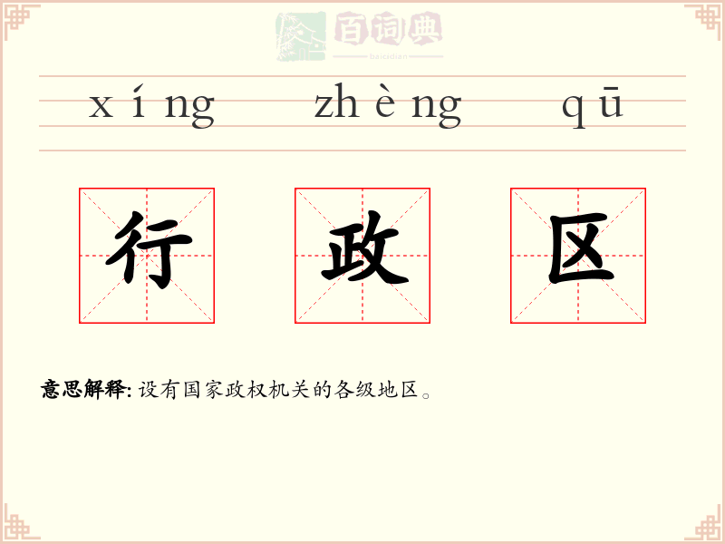 行政区