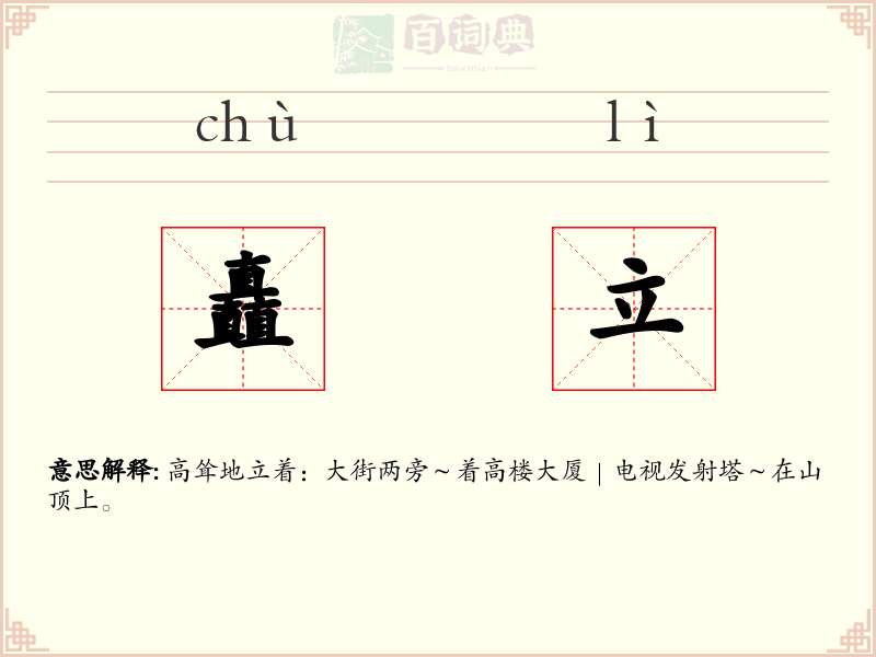 矗立