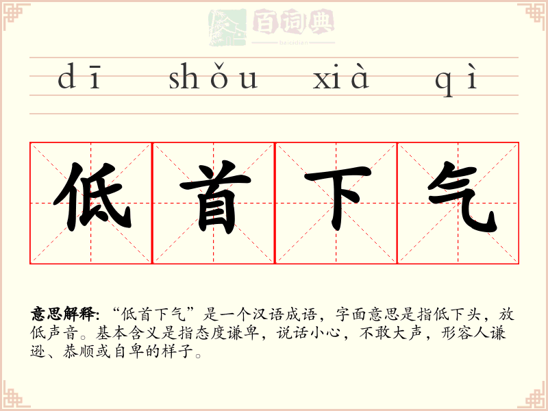 低首下气