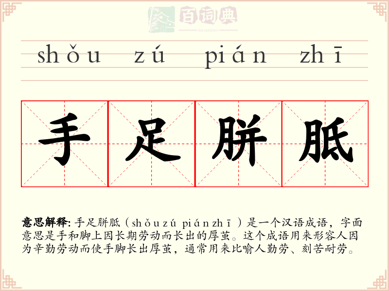 手足胼胝