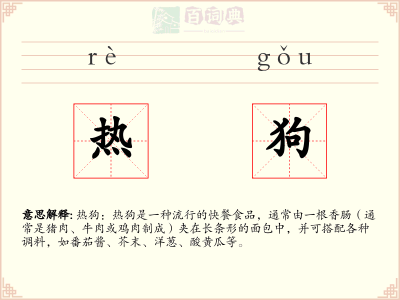 热狗