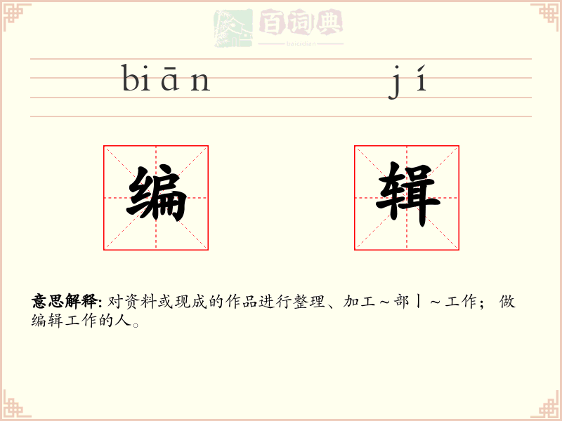 编辑