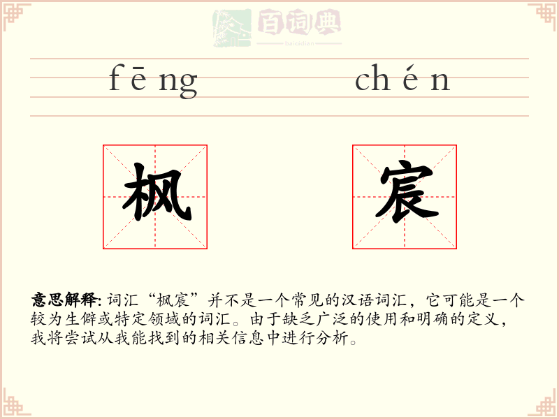 枫宸