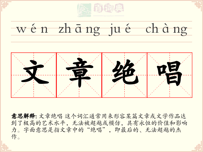 文章绝唱