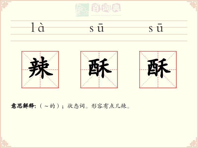 辣酥酥