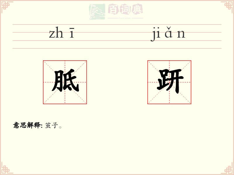 胝趼