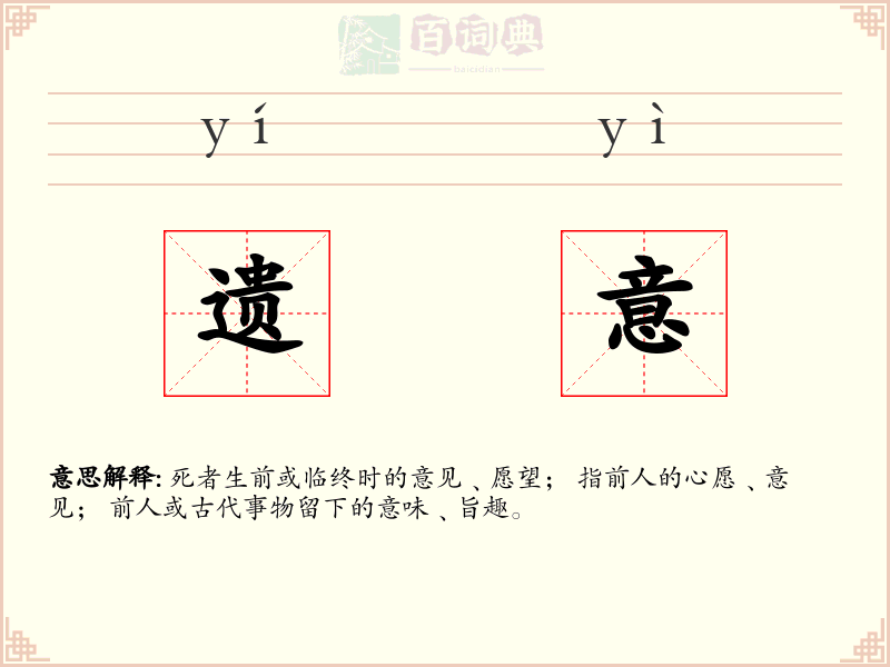 遗意