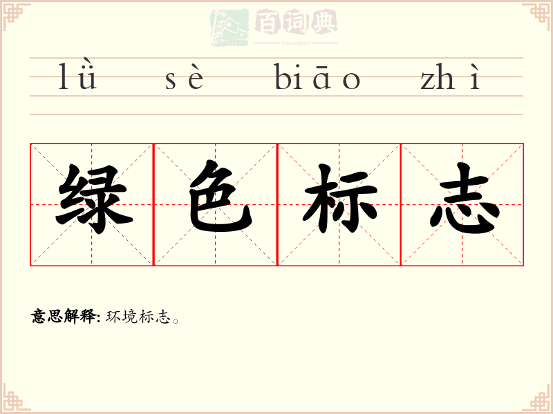 绿色标志
