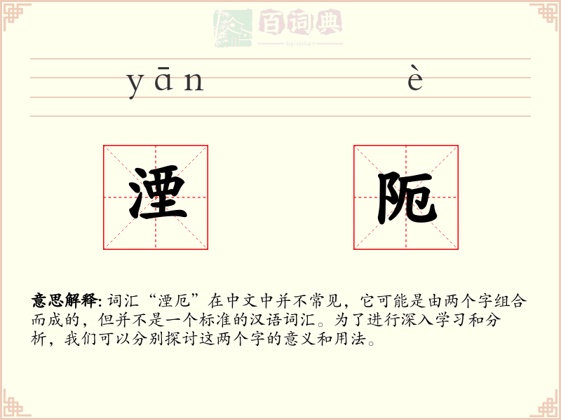 湮阨