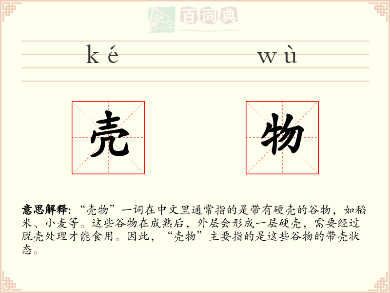 壳物