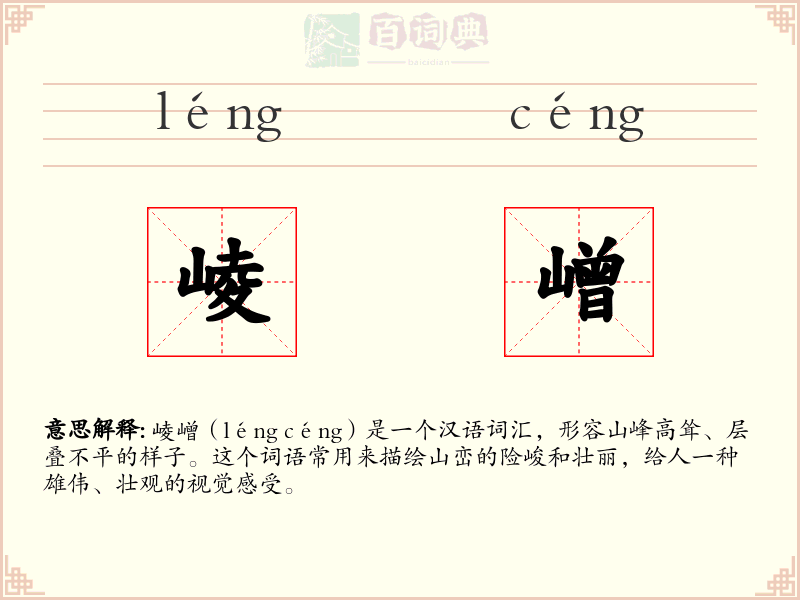 崚嶒