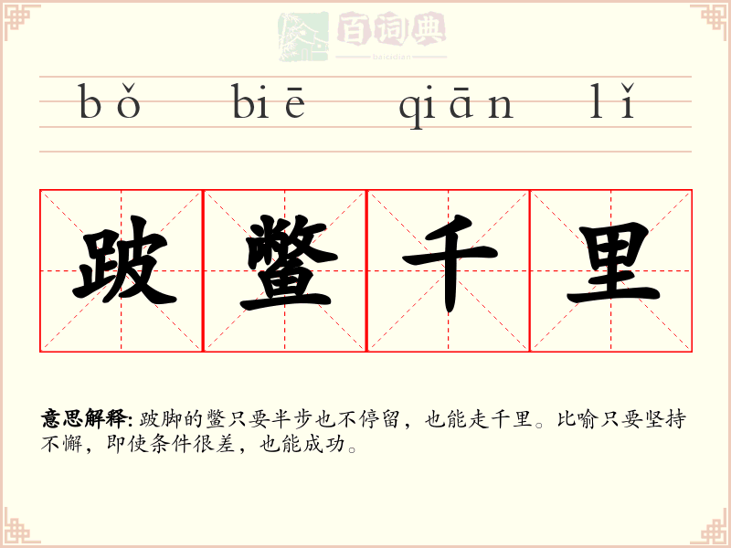 跛鳖千里