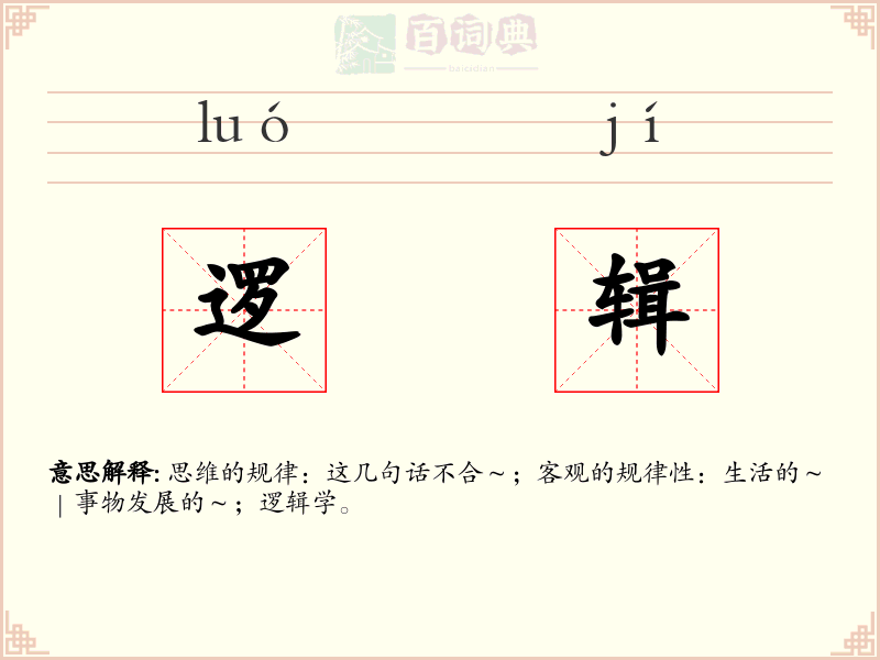 逻辑