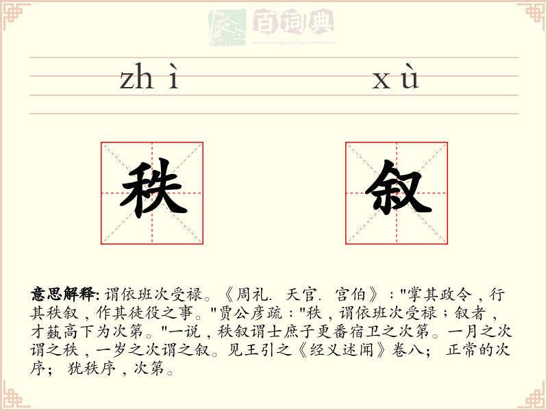 秩叙