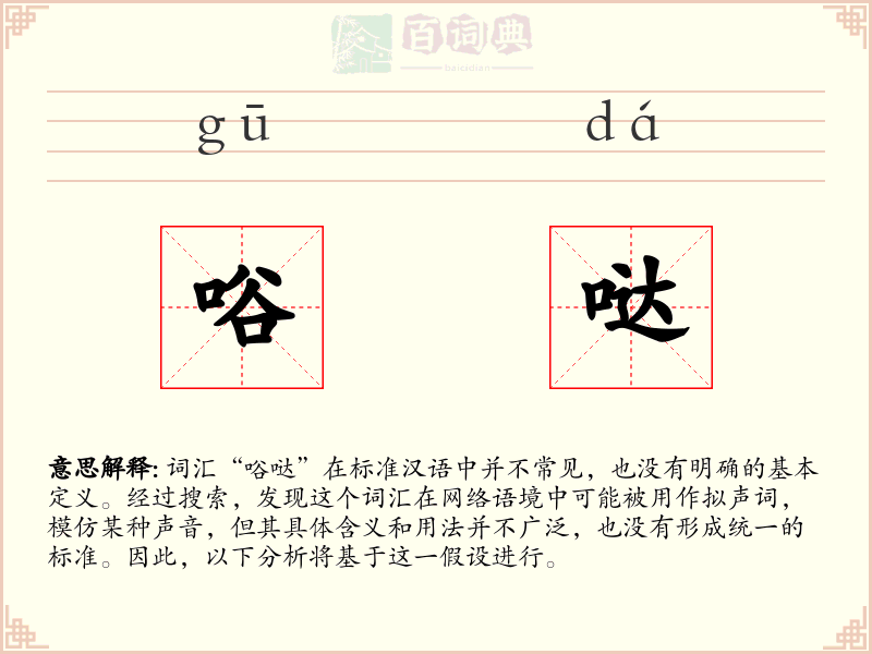 唂哒