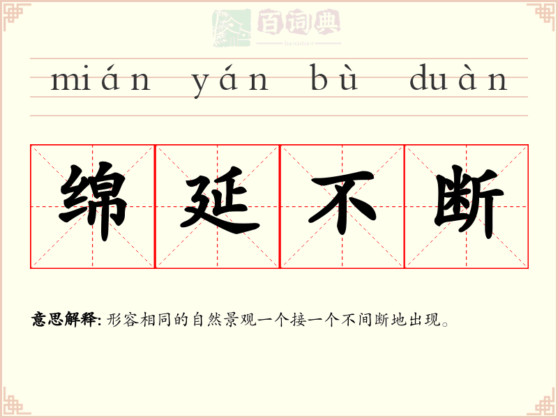 绵延不断