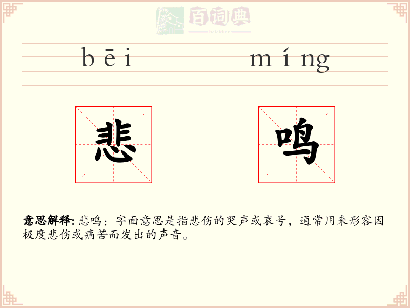 悲鸣