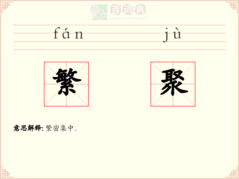 繁聚