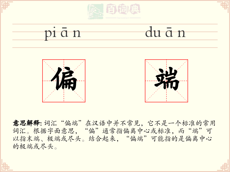 偏端