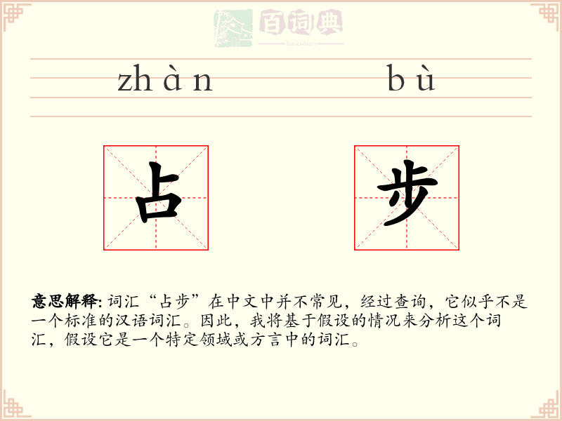 占步