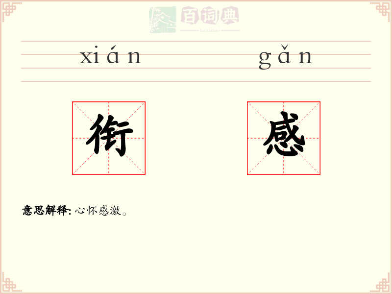 衔感
