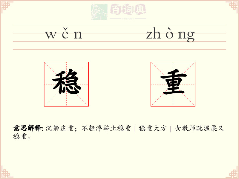 稳重