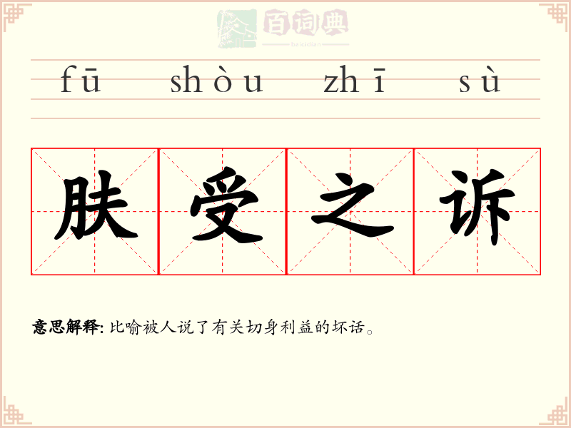 肤受之诉