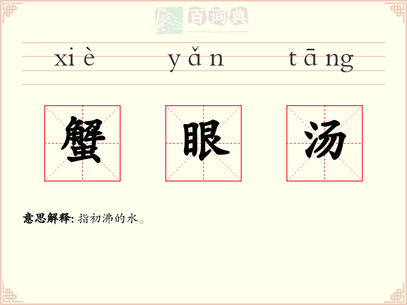 蟹眼汤