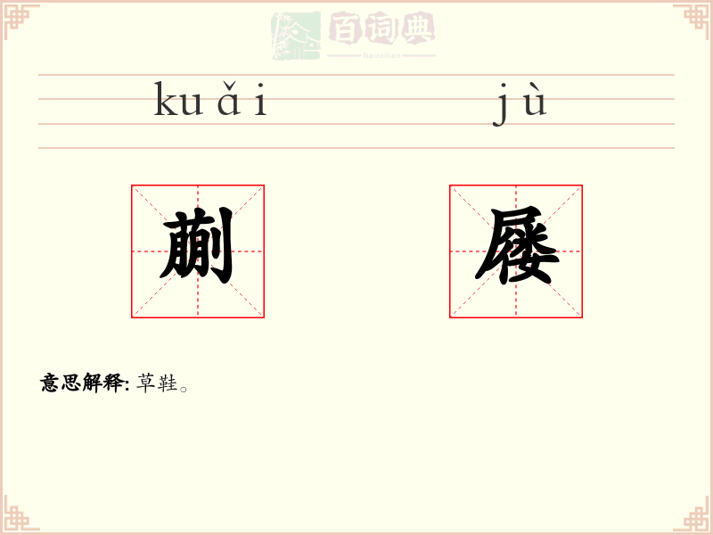 蒯屦
