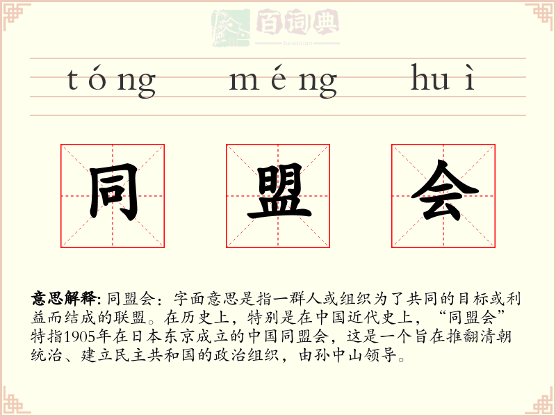 同盟会