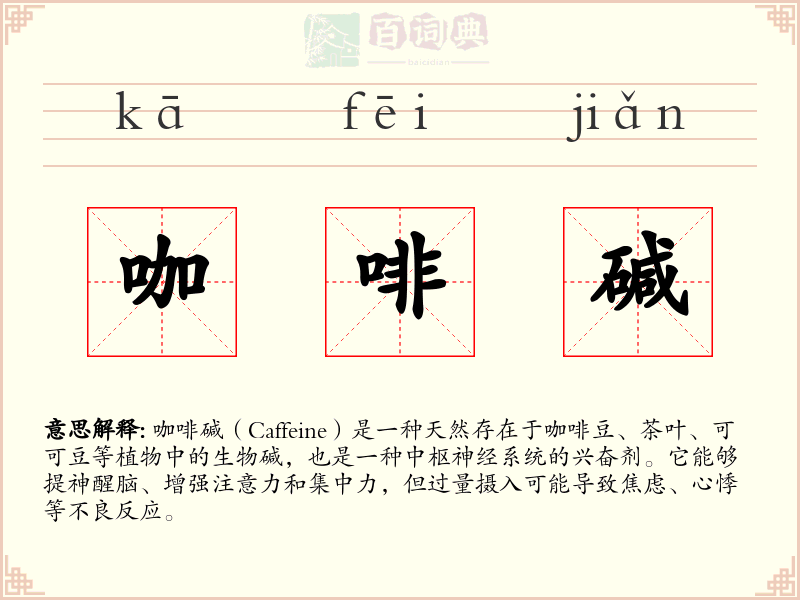 咖啡碱