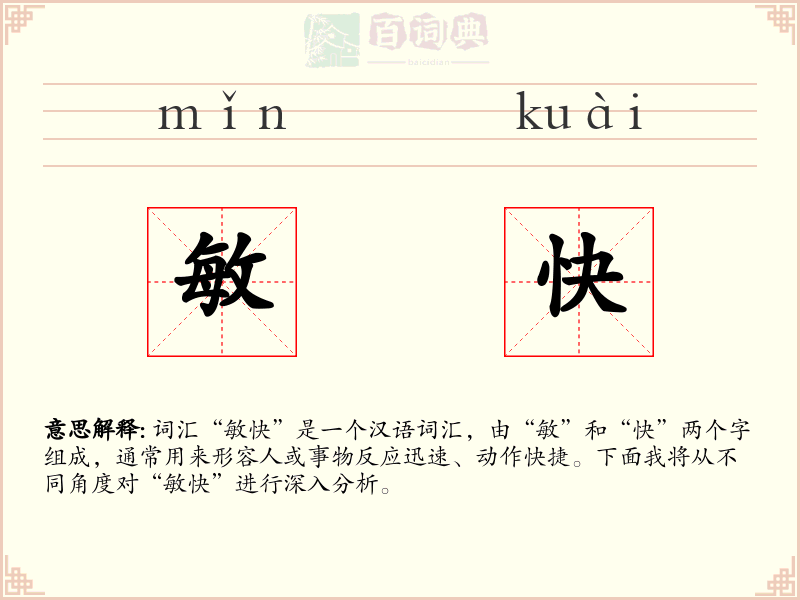 敏快