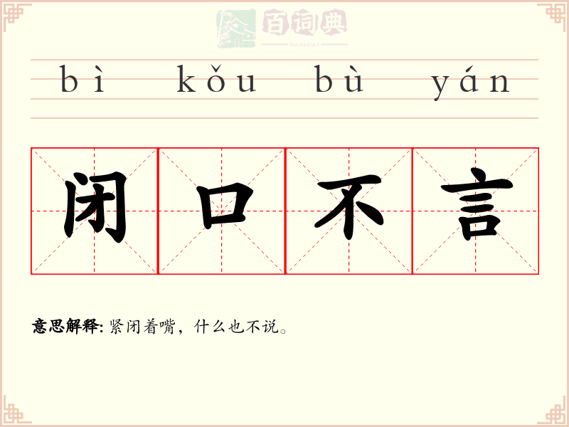 闭口不言
