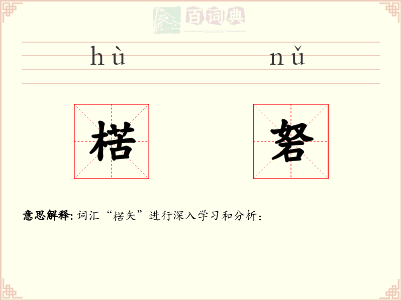 楛砮