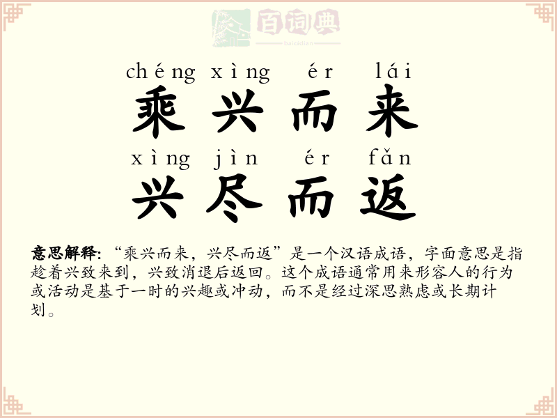 乘兴而来，兴尽而返