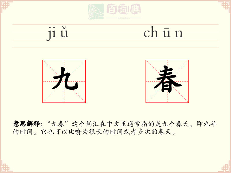 九春