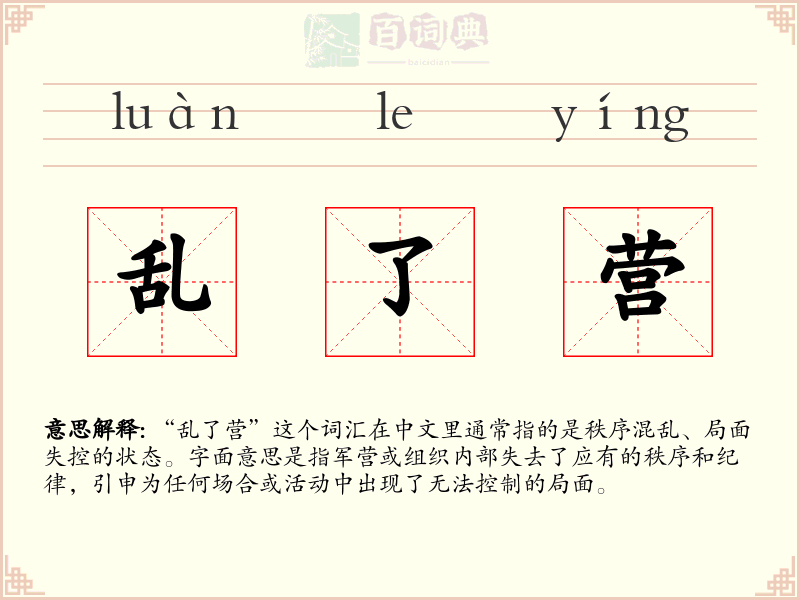 乱了营